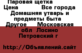 Паровая щетка Ariete › Цена ­ 3 500 - Все города Домашняя утварь и предметы быта » Другое   . Московская обл.,Лосино-Петровский г.